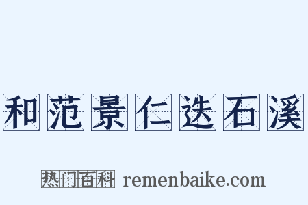 和范景仁迭石溪是什么意思的图片